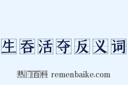 生吞活夺反义词是什么意思的图片